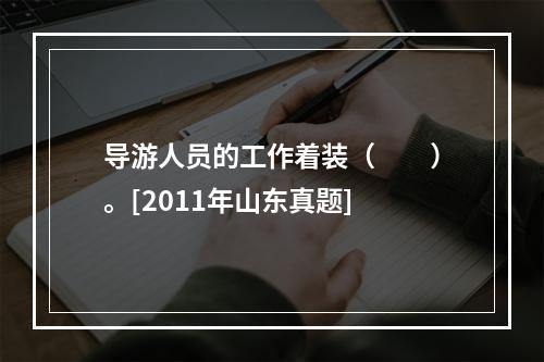 导游人员的工作着装（　　）。[2011年山东真题]