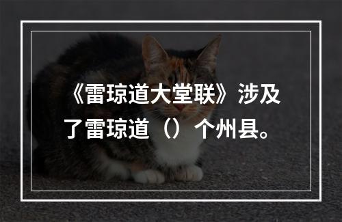 《雷琼道大堂联》涉及了雷琼道（）个州县。