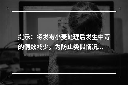 提示：将发霉小麦处理后发生中毒的例数减少。为防止类似情况的发