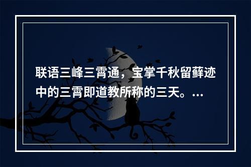 联语三峰三霄通，宝掌千秋留藓迹中的三霄即道教所称的三天。它们