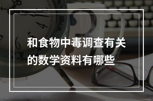 和食物中毒调查有关的数学资料有哪些