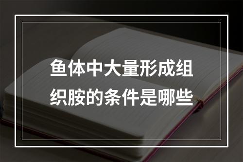 鱼体中大量形成组织胺的条件是哪些