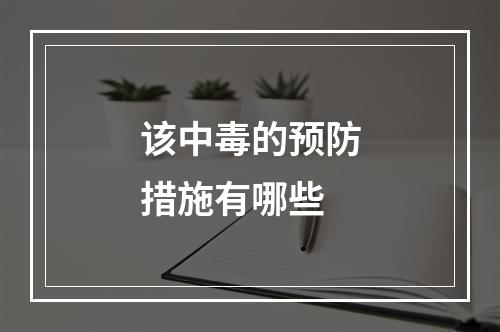 该中毒的预防措施有哪些