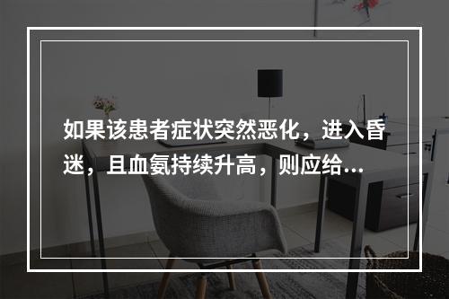 如果该患者症状突然恶化，进入昏迷，且血氨持续升高，则应给予（