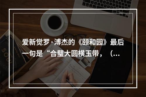 爱新觉罗·溥杰的《颐和园》最后一句是“合璧大圆横玉带，（）”