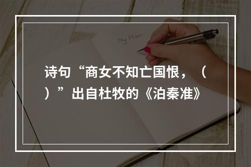 诗句“商女不知亡国恨，（）”出自杜牧的《泊秦准》