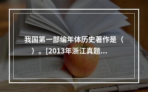 我国第一部编年体历史著作是（　　）。[2013年浙江真题]