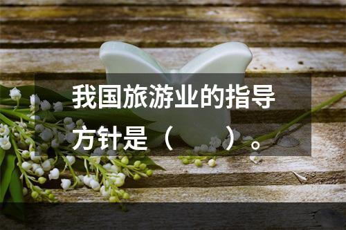 我国旅游业的指导方针是（　　）。