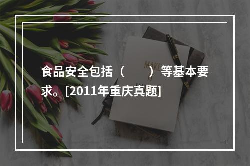 食品安全包括（　　）等基本要求。[2011年重庆真题]