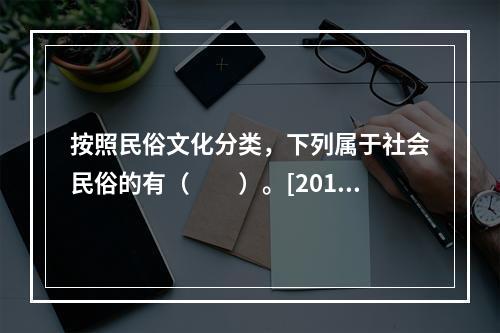 按照民俗文化分类，下列属于社会民俗的有（　　）。[2013