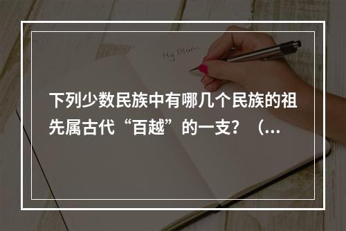 下列少数民族中有哪几个民族的祖先属古代“百越”的一支？（　