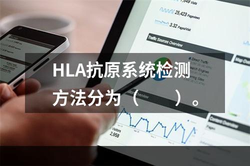 HLA抗原系统检测方法分为（　　）。