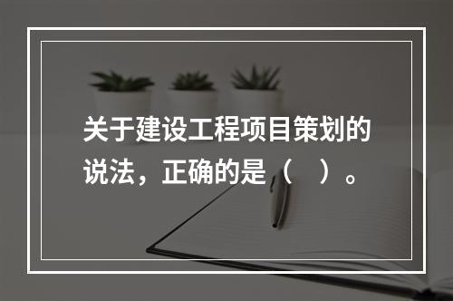 关于建设工程项目策划的说法，正确的是（　）。