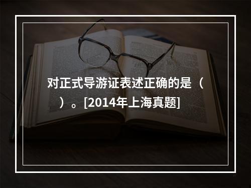 对正式导游证表述正确的是（　　）。[2014年上海真题]