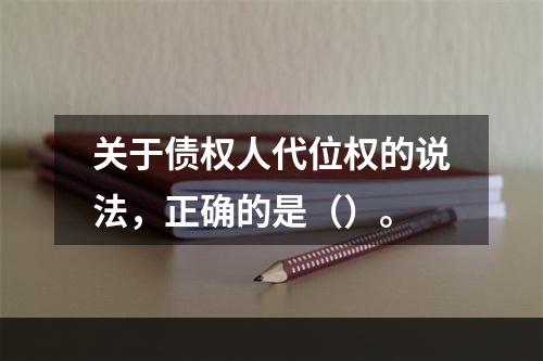 关于债权人代位权的说法，正确的是（）。