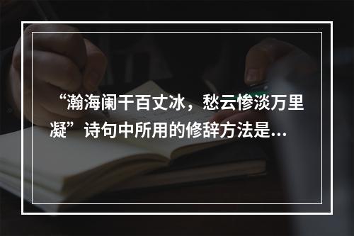 “瀚海阑干百丈冰，愁云惨淡万里凝”诗句中所用的修辞方法是（