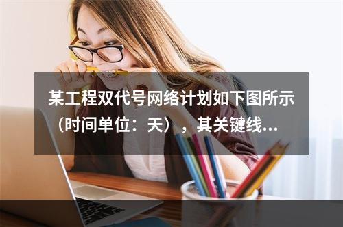 某工程双代号网络计划如下图所示（时间单位：天），其关键线路有