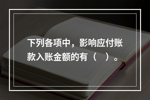 下列各项中，影响应付账款入账金额的有（　）。