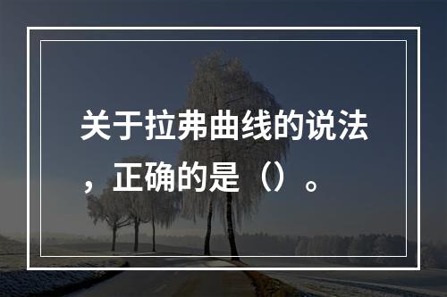 关于拉弗曲线的说法，正确的是（）。