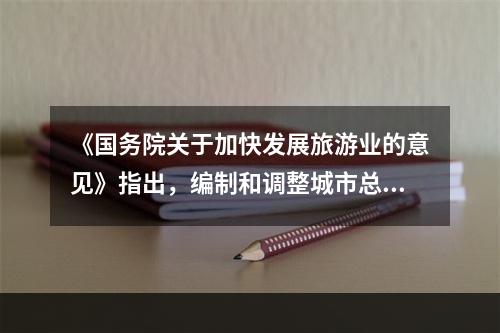 《国务院关于加快发展旅游业的意见》指出，编制和调整城市总体