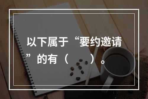 以下属于“要约邀请”的有（　　）。