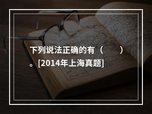 下列说法正确的有（　　）。[2014年上海真题]