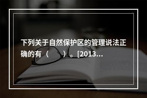 下列关于自然保护区的管理说法正确的有（　　）。[2013年