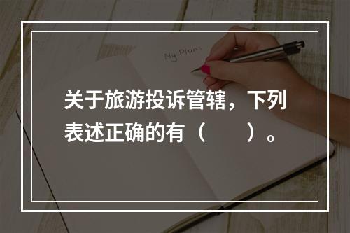 关于旅游投诉管辖，下列表述正确的有（　　）。