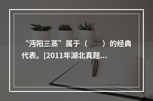 “沔阳三蒸”属于（　　）的经典代表。[2011年湖北真题]