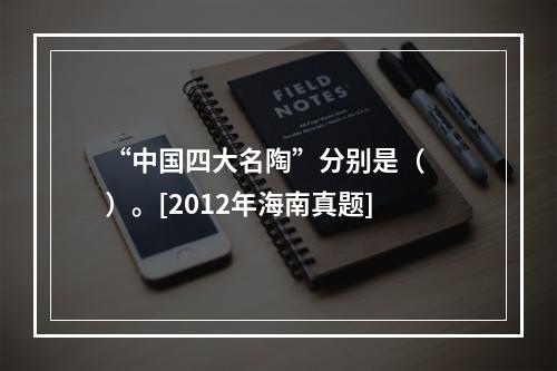 “中国四大名陶”分别是（　　）。[2012年海南真题]