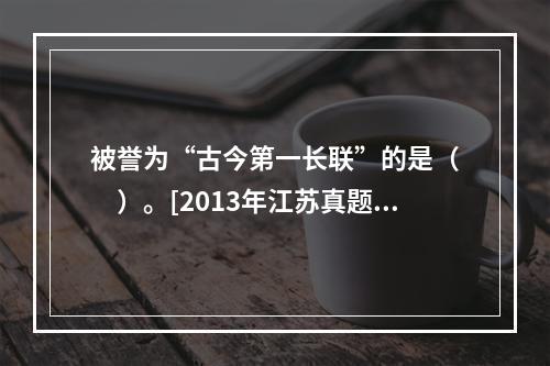 被誉为“古今第一长联”的是（　　）。[2013年江苏真题]