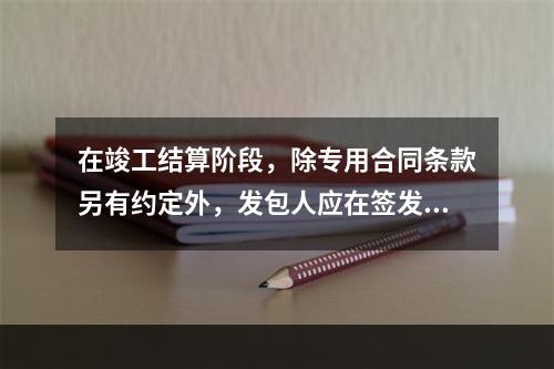 在竣工结算阶段，除专用合同条款另有约定外，发包人应在签发竣工