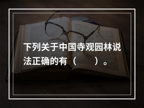 下列关于中国寺观园林说法正确的有（　　）。