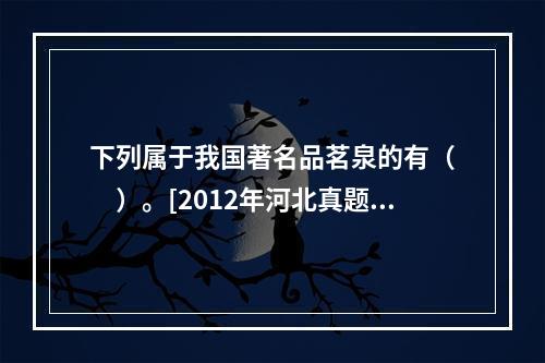 下列属于我国著名品茗泉的有（　　）。[2012年河北真题]