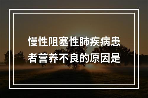 慢性阻塞性肺疾病患者营养不良的原因是