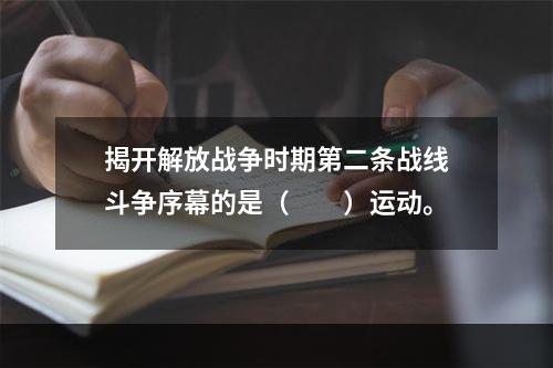 揭开解放战争时期第二条战线斗争序幕的是（　　）运动。