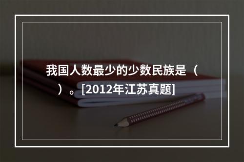 我国人数最少的少数民族是（　　）。[2012年江苏真题]