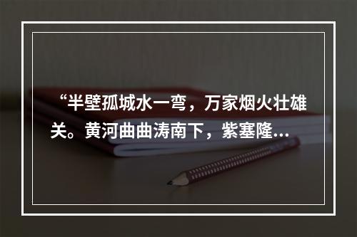 “半壁孤城水一弯，万家烟火壮雄关。黄河曲曲涛南下，紫塞隆隆