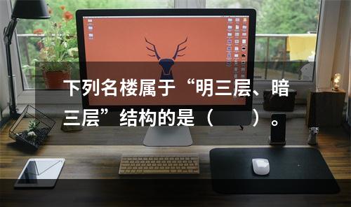 下列名楼属于“明三层、暗三层”结构的是（　　）。