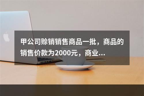 甲公司赊销销售商品一批，商品的销售价款为2000元，商业折扣