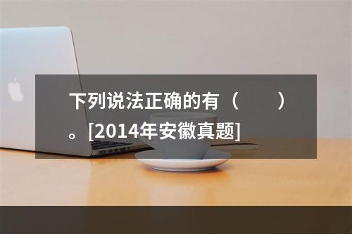 下列说法正确的有（　　）。[2014年安徽真题]