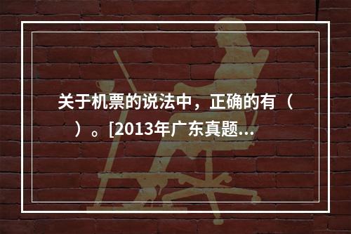 关于机票的说法中，正确的有（　　）。[2013年广东真题]