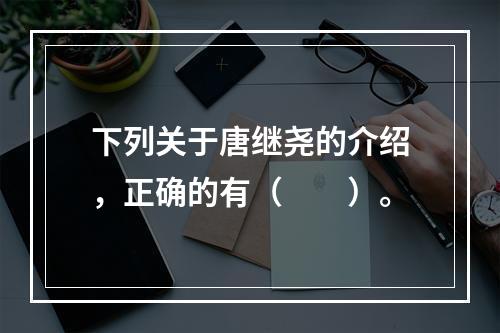 下列关于唐继尧的介绍，正确的有（　　）。