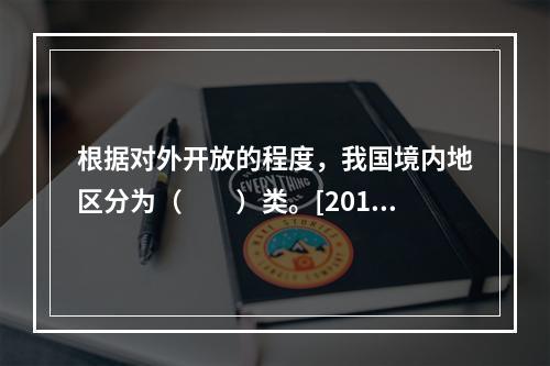 根据对外开放的程度，我国境内地区分为（　　）类。[2015年