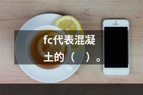 fc代表混凝土的（　）。