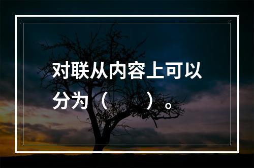 对联从内容上可以分为（　　）。