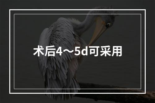 术后4～5d可采用