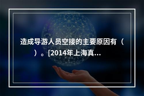 造成导游人员空接的主要原因有（　　）。[2014年上海真题