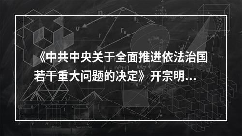 《中共中央关于全面推进依法治国若干重大问题的决定》开宗明义