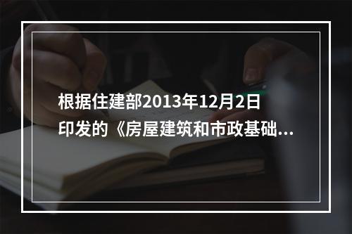 根据住建部2013年12月2日印发的《房屋建筑和市政基础设施